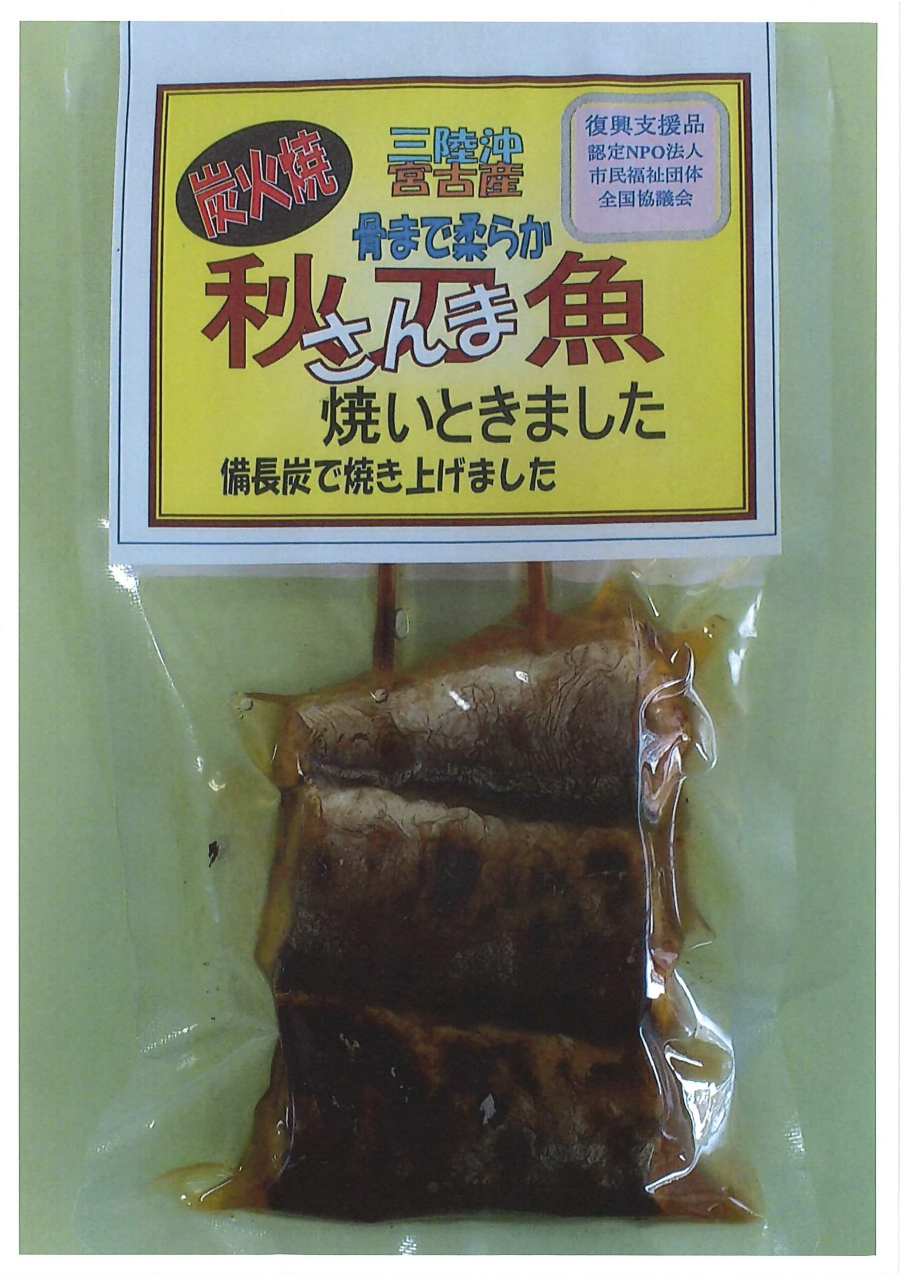 炭火焼 秋刀魚 ( 三陸沖 宮古産 )