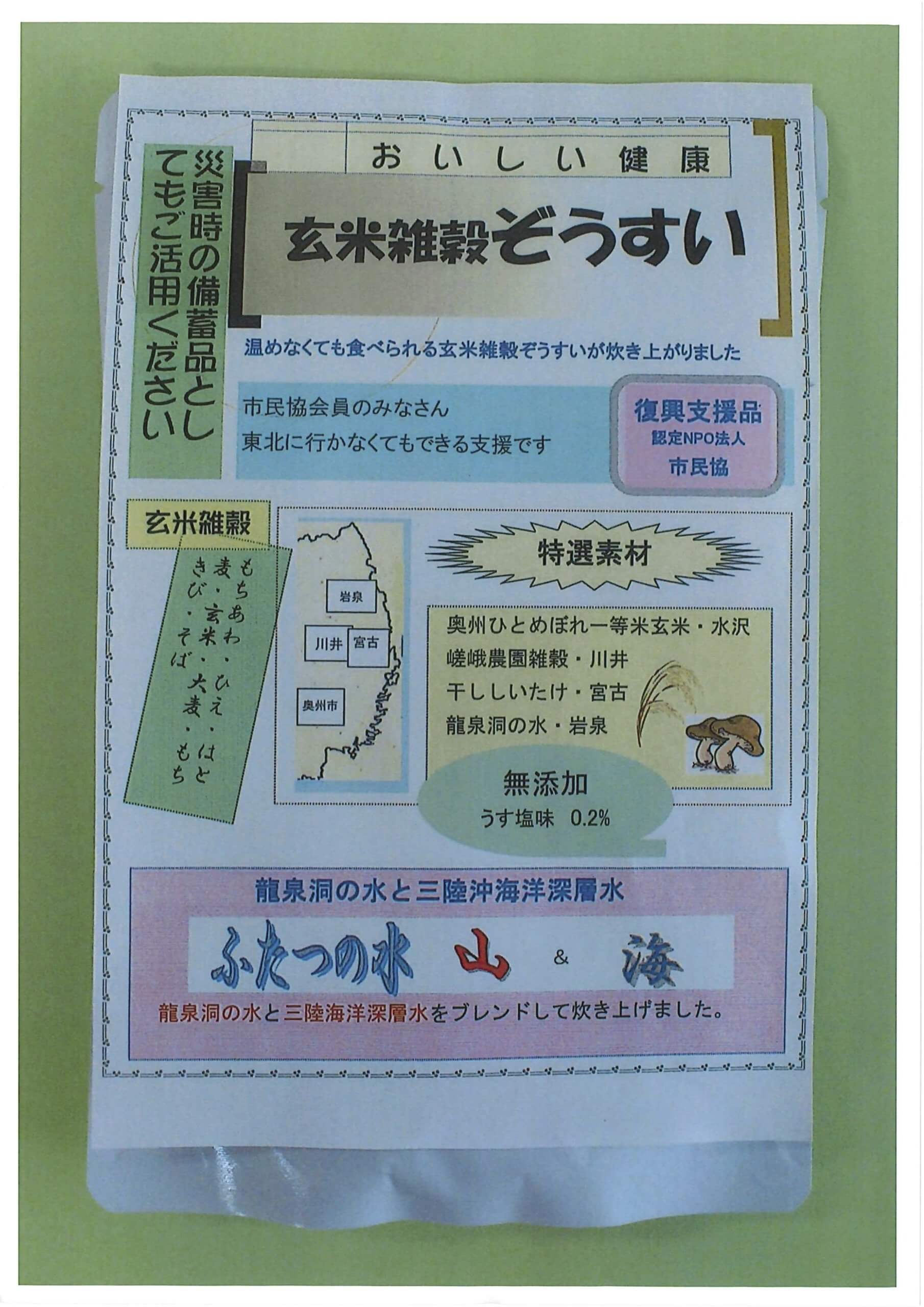 玄米雑穀 ぞうすい ( 岩手県産 )