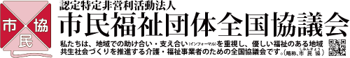 市民協（認定NPO法人市民福祉団体全国協議会）公式サイトロゴ
